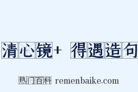 清心镜+得遇造句是什么意思的图片